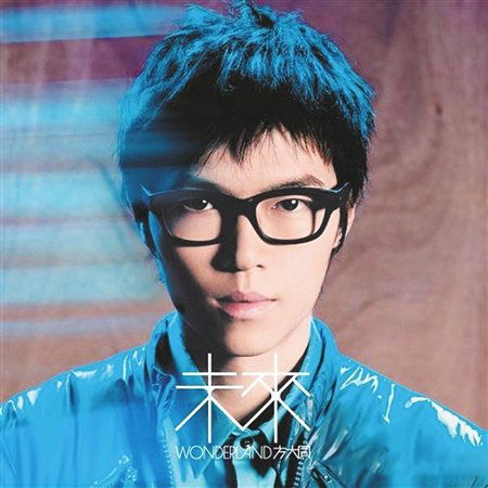 剖析方大同 方大同的经历与获奖历程 剖析方大同 方大同的经历与获奖历程