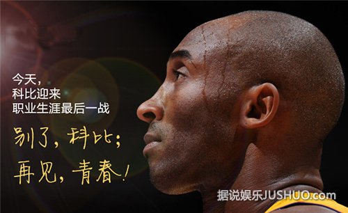 NBA球星科比迎来最后一战 再见，科比！