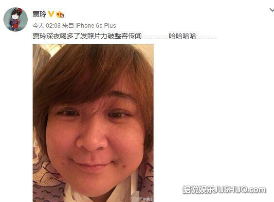 贾玲深夜喝多了 大晒素颜照力证没整容 网友：“原谅我看成了宋慧乔”
