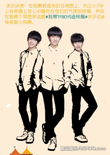 帮《小别离》TFBOYS选校服 亲妈粉操碎了心