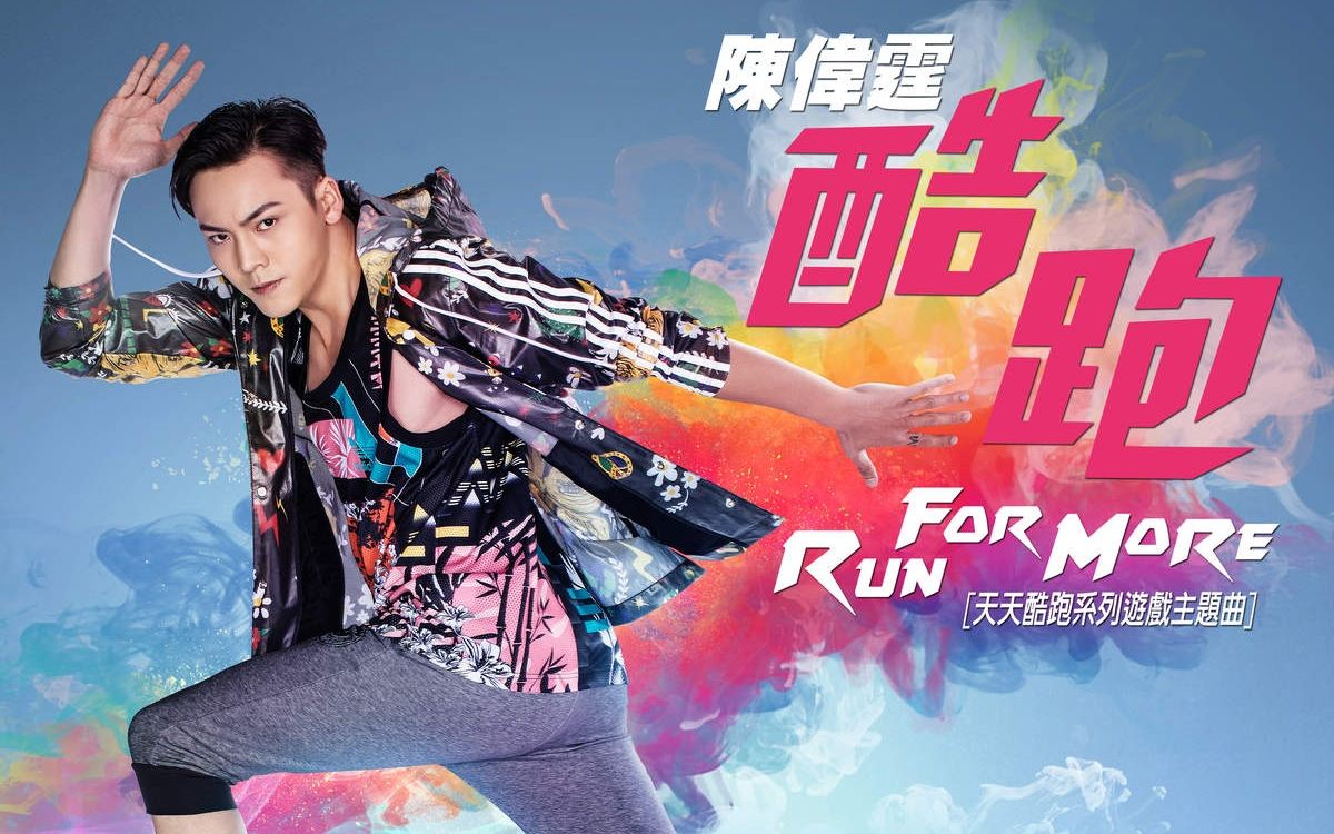 陈伟霆新曲《Run For More》正式上线 歌曲演绎励志故事