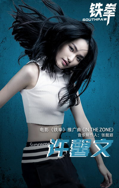 张靓颖携两位新人 倾情打造《铁拳》推广曲《In the zone》