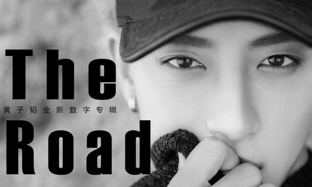 黄子韬数字版《The Road》30日全网首发 以Rap呈现自身心路历程