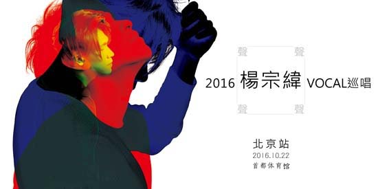 杨宗纬2016“声声声声”VOCAL巡演即将起航 打响北京第一站