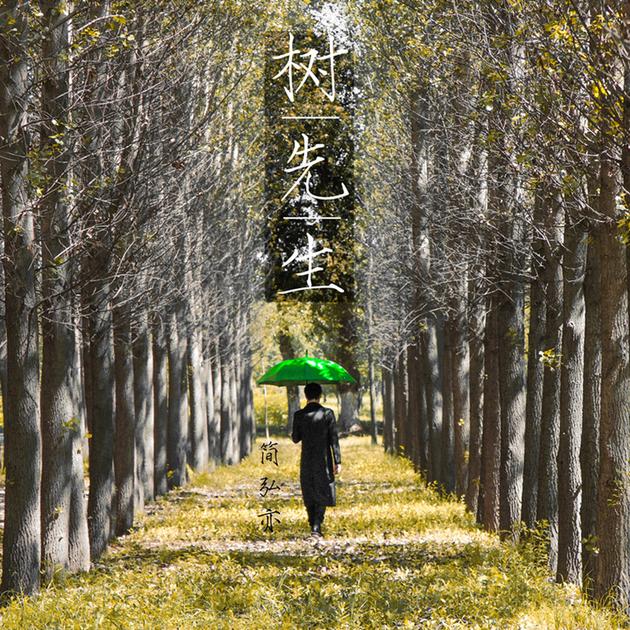 简弘亦专辑《树先生》内地版即将上市 上演森林里的浪漫