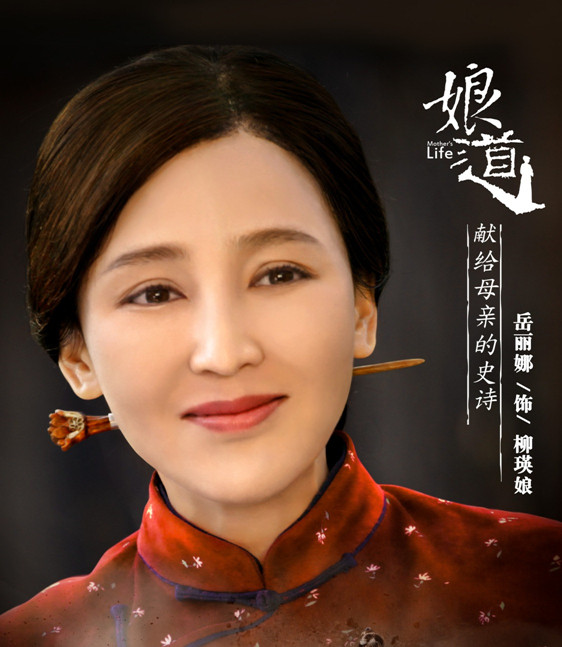 《娘道》今晚开播   岳丽娜演绎伟大母爱史诗