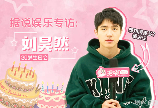 刘昊然举办20岁生日会,真是被这样的好燃先生给圈粉了