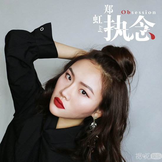 歌手郑虹新歌发布 情歌《执念》再展唱功
