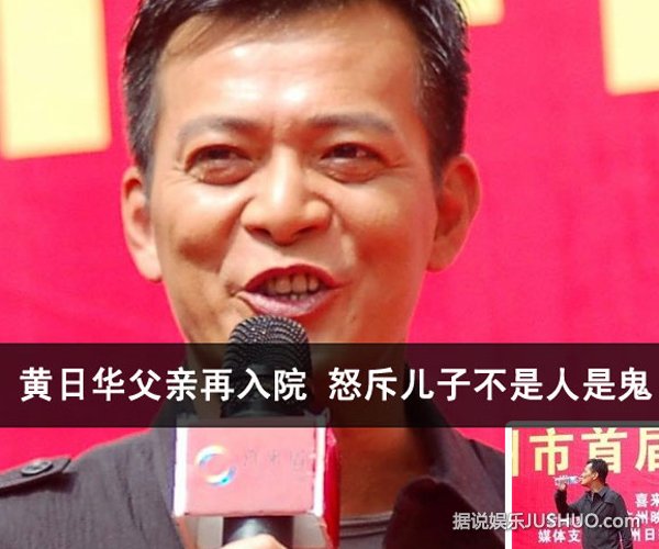 黄日华父亲再入院 怒斥儿子不是人是鬼