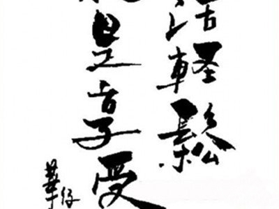 天王刘德华书法作品欣赏 体现刘德华"真我的风采"