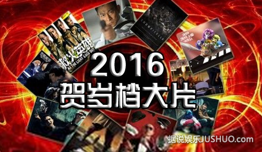 2016贺岁档电影列表图片